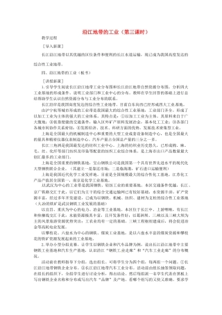 贵州省凯里市第六中学八年级地理下册 第二节 沿江地带的工业（第三课时）教案 新人教版