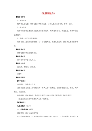 八年级政治上册 第七课 第一框 礼貌显魅力教案3 新人教版