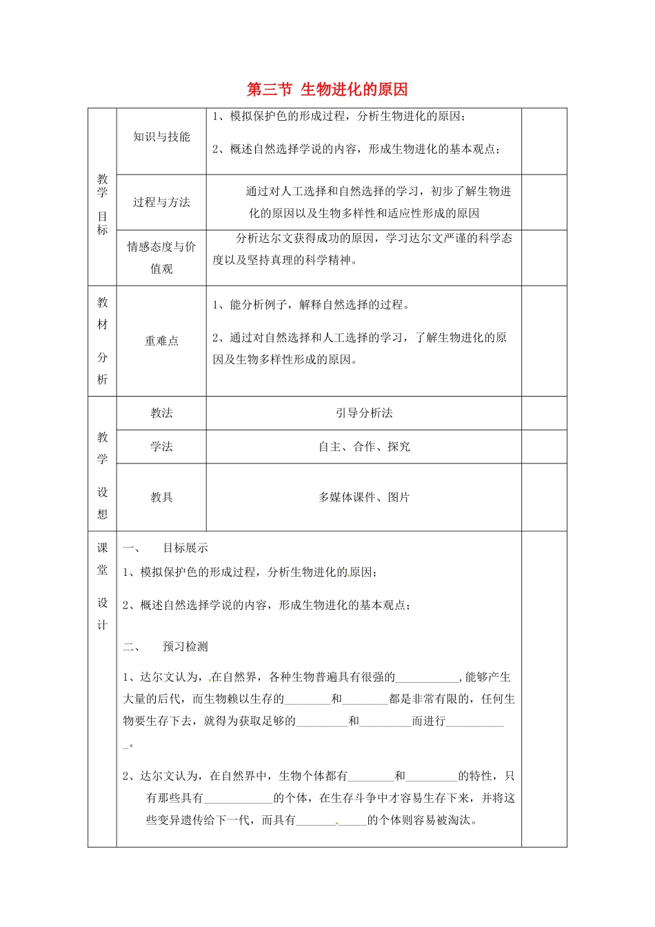 甘肃省庆阳市宁县第五中学八年级生物下册《第七单元 第三章 第三节 生物进化的原因》教案 新人教版_第1页