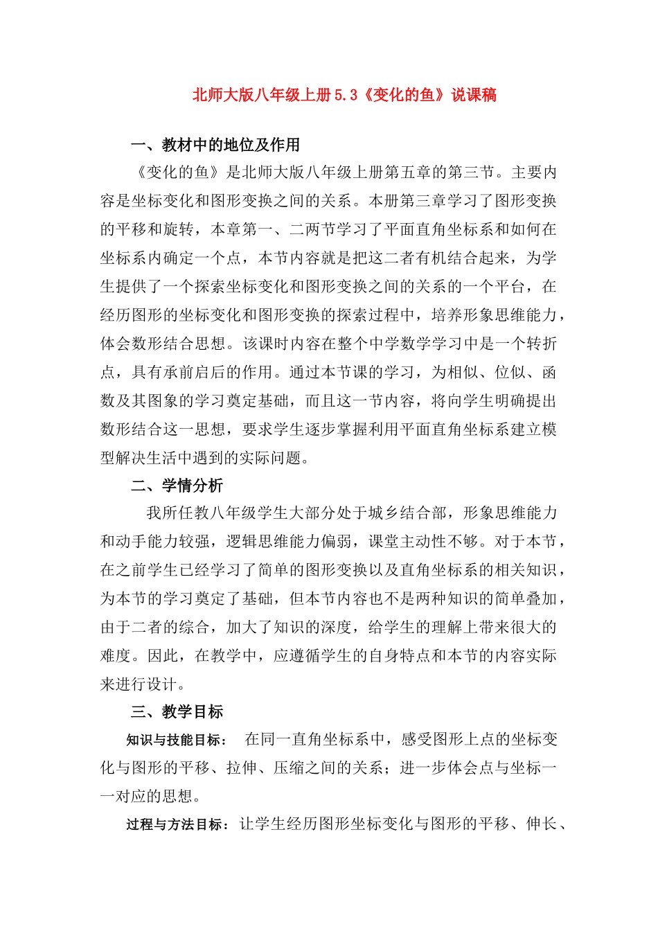 八年级数学上册5.3《变化的鱼》说课稿北师大版_第1页