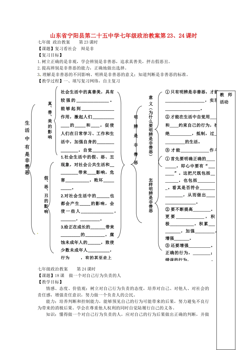 山东省宁阳县第二十五中学七年级政治 第23、24课时教案_第1页