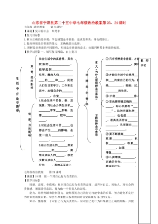 山东省宁阳县第二十五中学七年级政治 第23、24课时教案