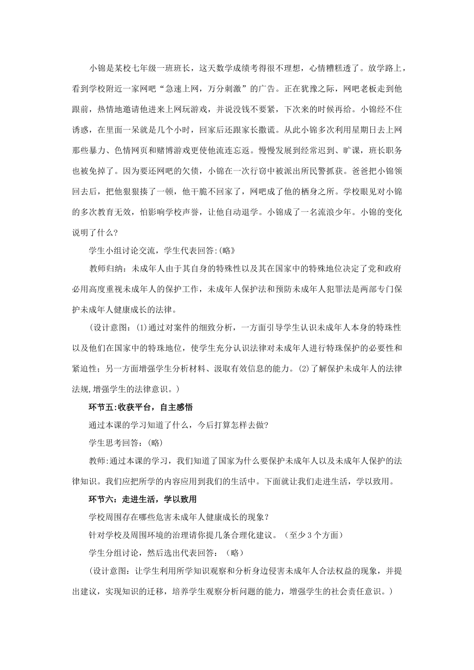 （秋季版）七年级道德与法治下册 第五单元 珍惜特殊保护 第13课 法律护我成长 第1框 未成年人享有特殊保护教案 苏教版-苏教版初中七年级下册政治教案_第3页