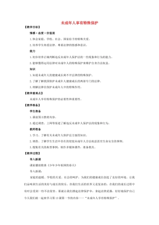 （秋季版）七年级道德与法治下册 第五单元 珍惜特殊保护 第13课 法律护我成长 第1框 未成年人享有特殊保护教案 苏教版-苏教版初中七年级下册政治教案
