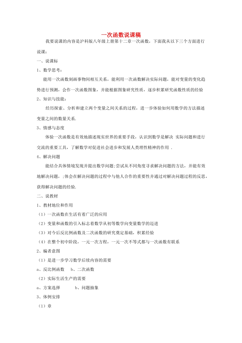 八年级数学上册 第12章 一次函数说课稿 （新版）沪科版-（新版）沪科版初中八年级上册数学教案_第1页