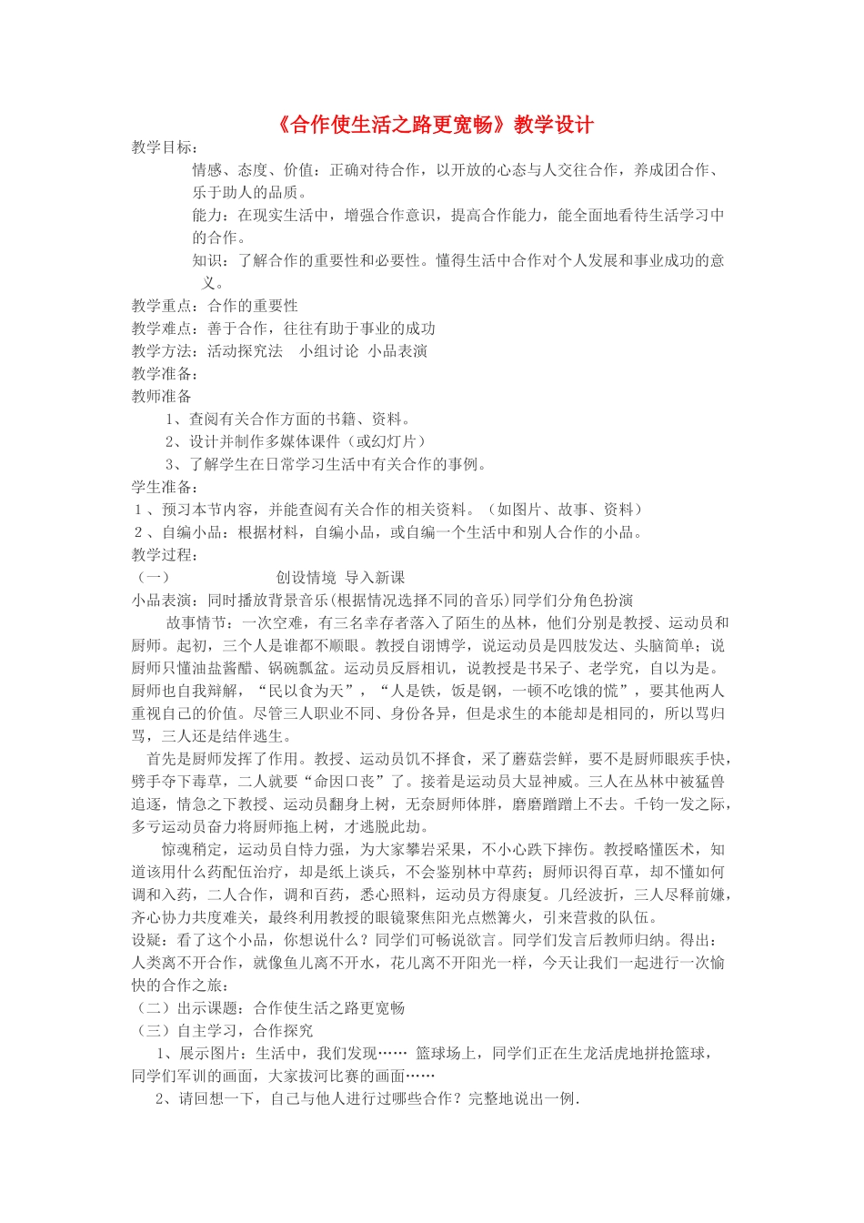 八年级政治上册 合作是生活之路更宽敞教学设计 鲁教版_第1页