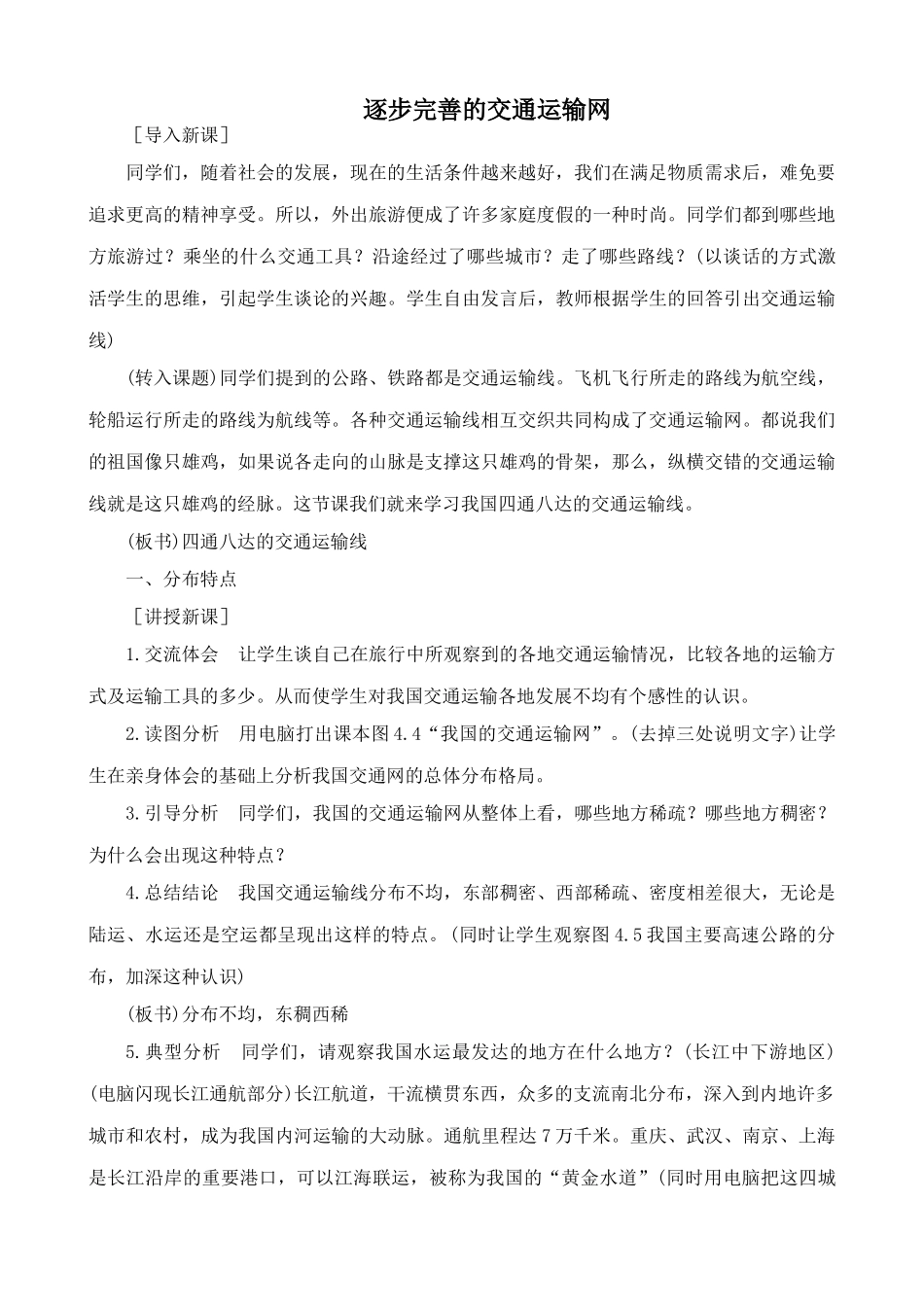 鲁教版七年级地理上册逐步完善的交通运输网_第1页