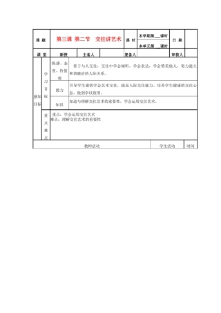 山东省邹平县实验中学八年级政治《32 交往讲艺术》教案