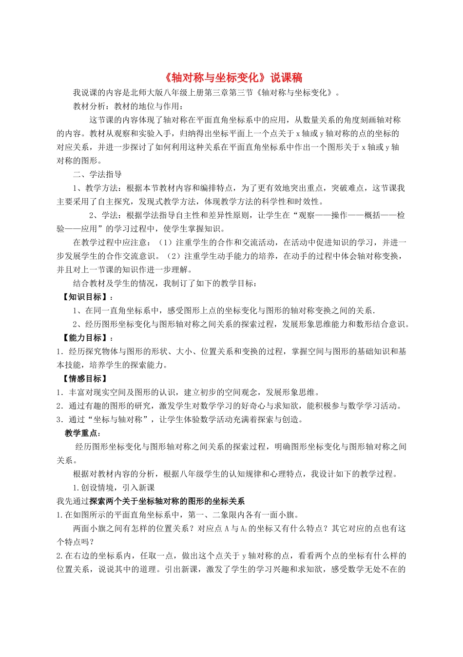 八年级数学上册 第三章 位置与坐标3.3 轴对称与坐标变化说课稿 （新版）北师大版-（新版）北师大版初中八年级上册数学教案_第1页