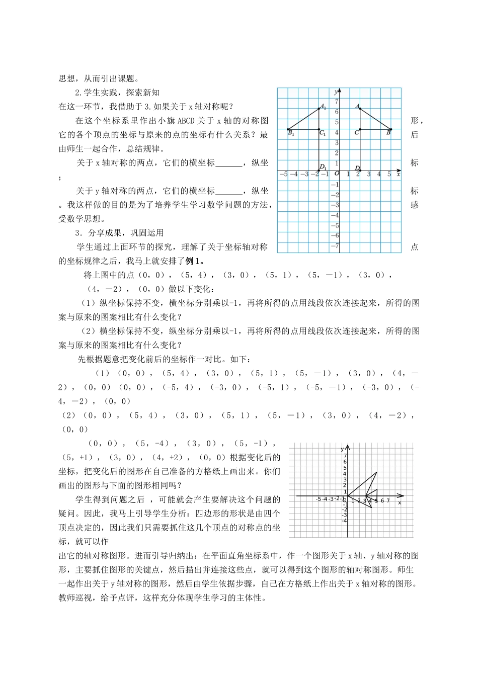 八年级数学上册 第三章 位置与坐标3.3 轴对称与坐标变化说课稿 （新版）北师大版-（新版）北师大版初中八年级上册数学教案_第2页