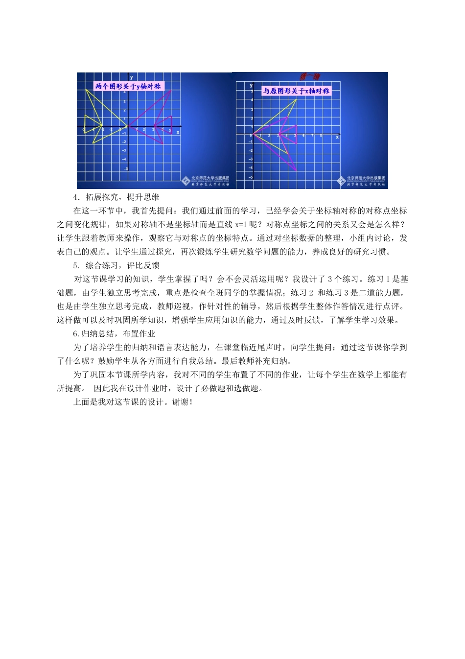 八年级数学上册 第三章 位置与坐标3.3 轴对称与坐标变化说课稿 （新版）北师大版-（新版）北师大版初中八年级上册数学教案_第3页