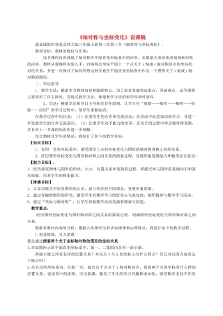 八年级数学上册 第三章 位置与坐标3.3 轴对称与坐标变化说课稿 （新版）北师大版-（新版）北师大版初中八年级上册数学教案