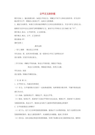云南省昆明市东川区八年级道德与法治下册 第四单元 崇尚法治精神 第八课 维护公平正义 第1框 公平正义的价值教案 新人教版-新人教版初中八年级下册政治教案