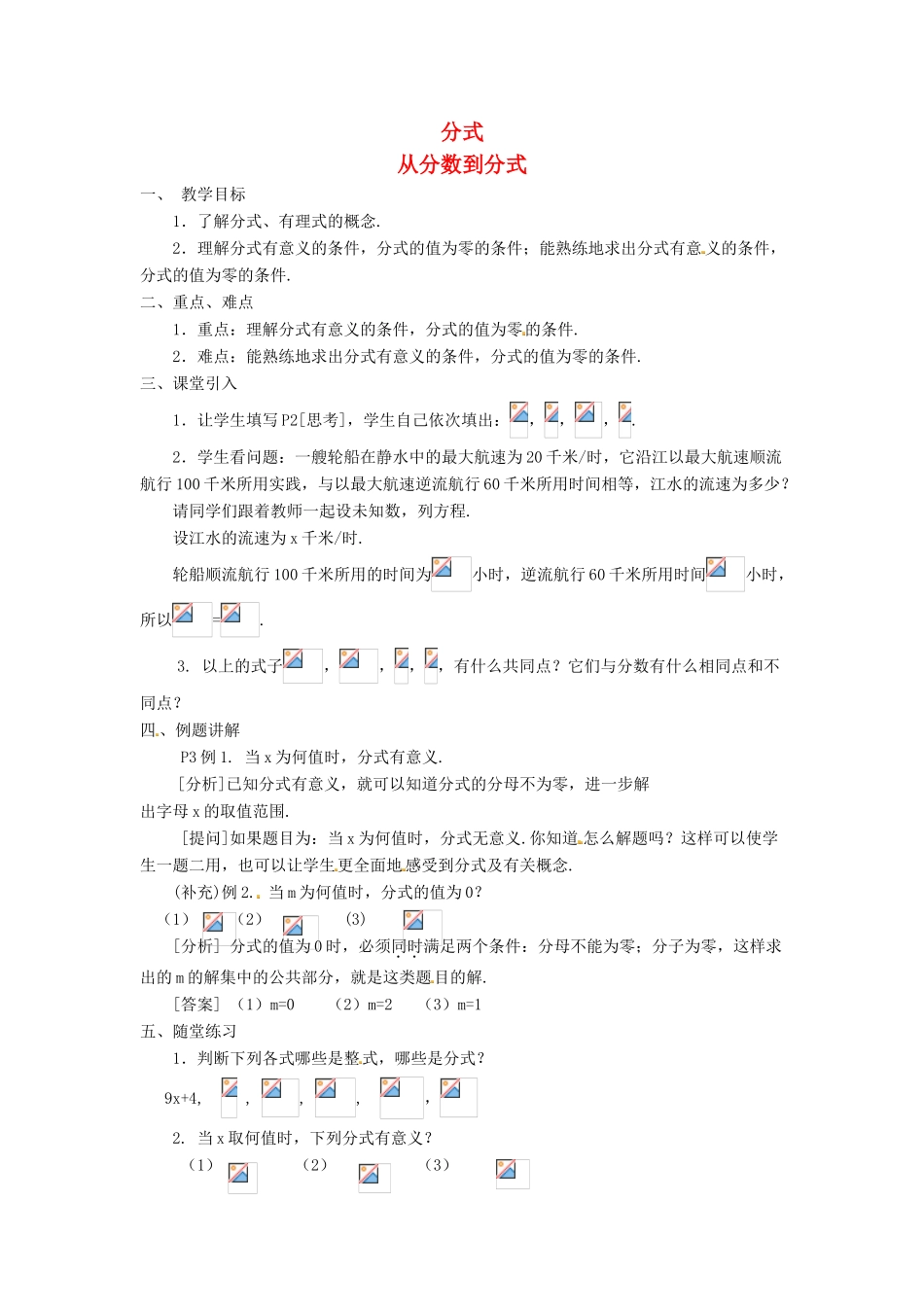 八年级数学上册 第十五章 分式 15.1 分式 1 从分数到分式教案 （新版）新人教版-（新版）新人教版初中八年级上册数学教案_第1页