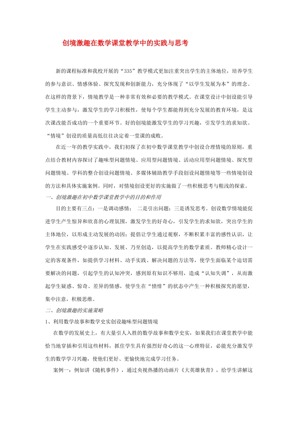 八年级数学下册 创境激趣在数学课堂教学中的实践与思考 人教新课标版_第1页