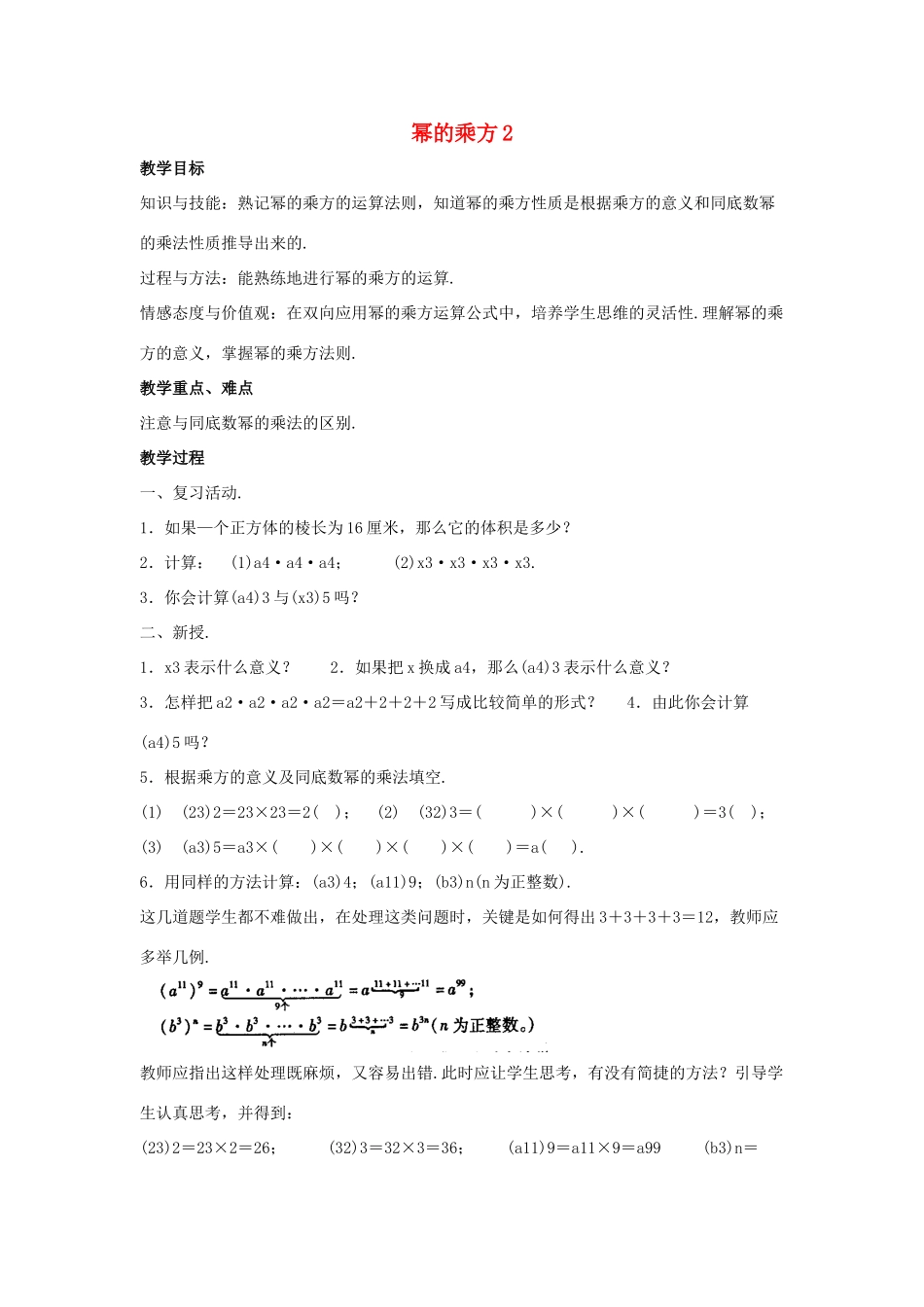 八年级数学上册 第十二章 整式的乘除 12.1 幂的运算 12.1.2 幂的乘方教案2 （新版）华东师大版-（新版）华东师大版初中八年级上册数学教案_第1页