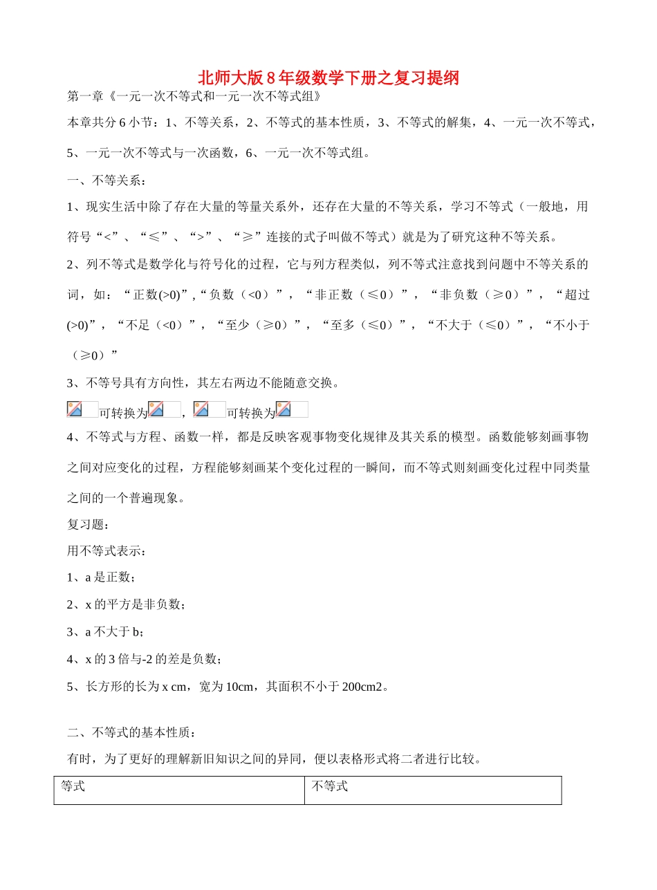 八年级数学一元一次不等式和一元一次不等式组复习提纲北师大版_第1页
