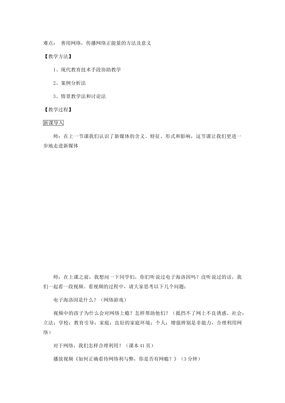八年级道德与法治上册 第二单元 新媒体 新生活 第二节 合理利用新媒体教案 湘教版-湘教版初中八年级上册政治教案_第2页