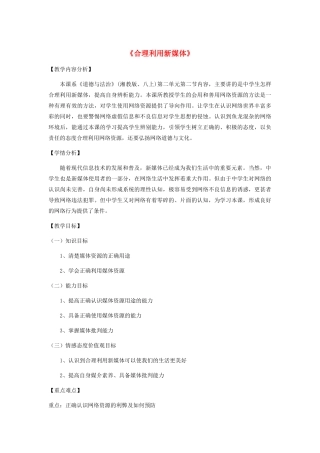 八年级道德与法治上册 第二单元 新媒体 新生活 第二节 合理利用新媒体教案 湘教版-湘教版初中八年级上册政治教案