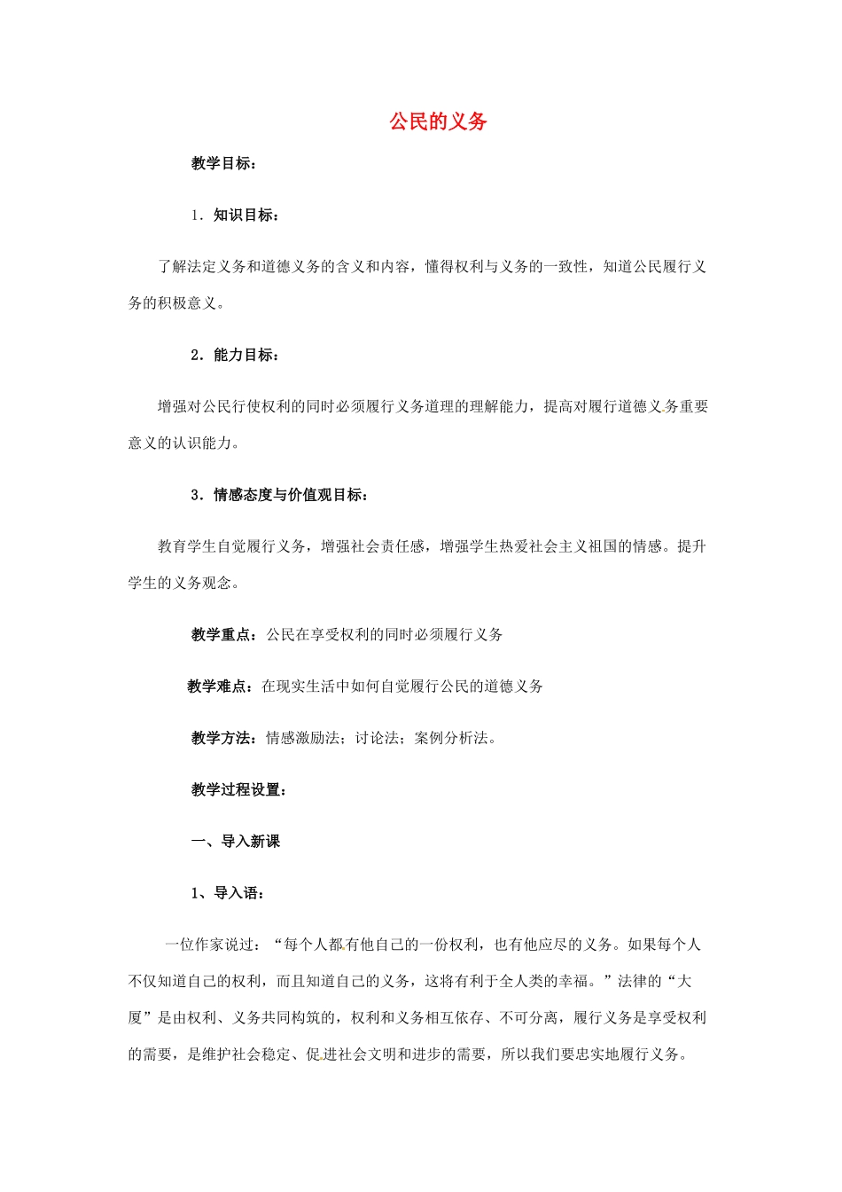 江苏省南京市金陵中学河西分校八年级政治下册 第二课 公民的义务教案 新人教版_第1页