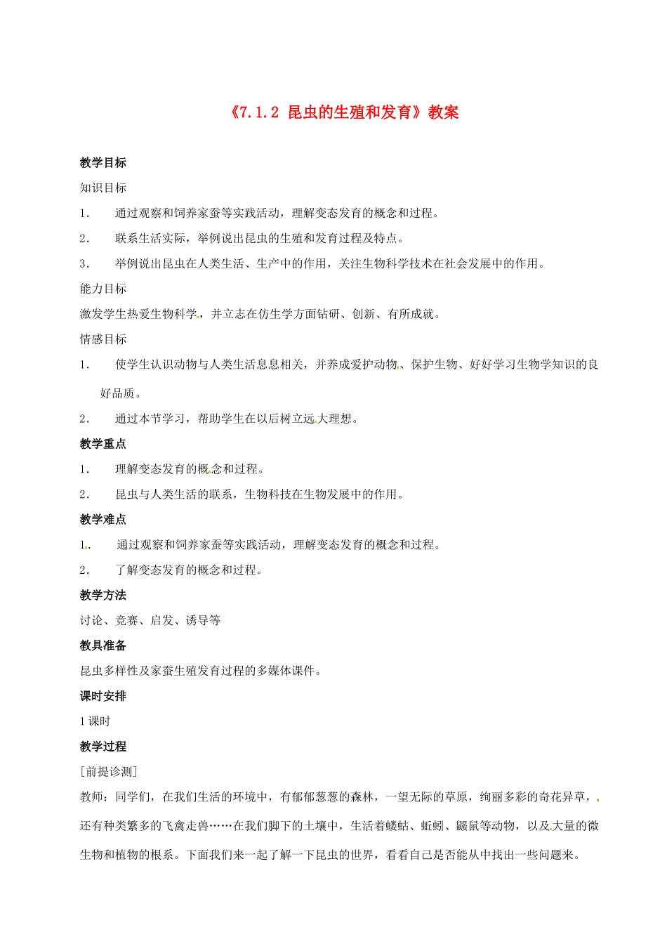 河北省衡水市景县黎阳学校八年级生物下册《7.1.2 昆虫的生殖和发育》教案 新人教版_第1页
