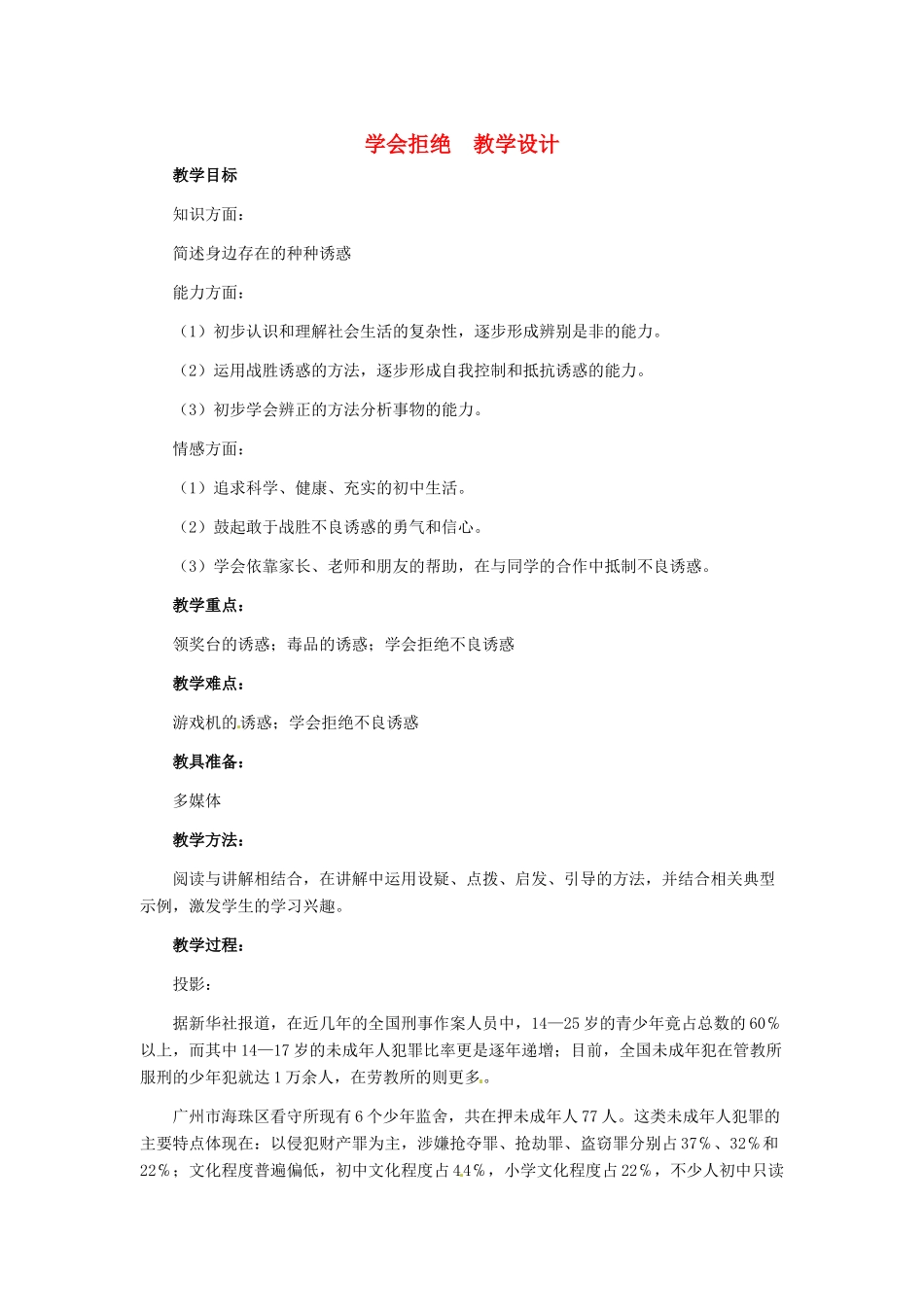 七年级政治上册 第8课 第二框 学会拒绝教学设计 人教新课标版_第1页
