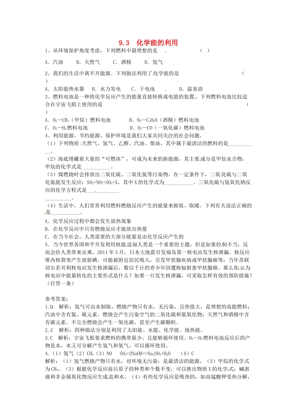 九年级化学下册 9.3 化学能的利用课时训练2 （新版）粤教版_第1页