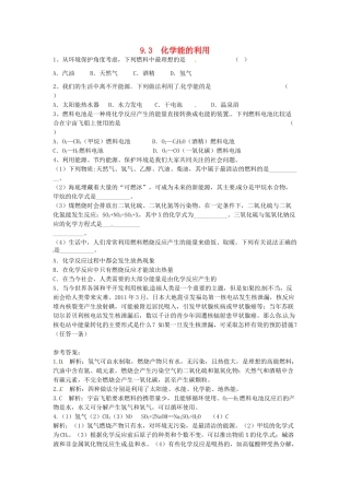 九年级化学下册 9.3 化学能的利用课时训练2 （新版）粤教版