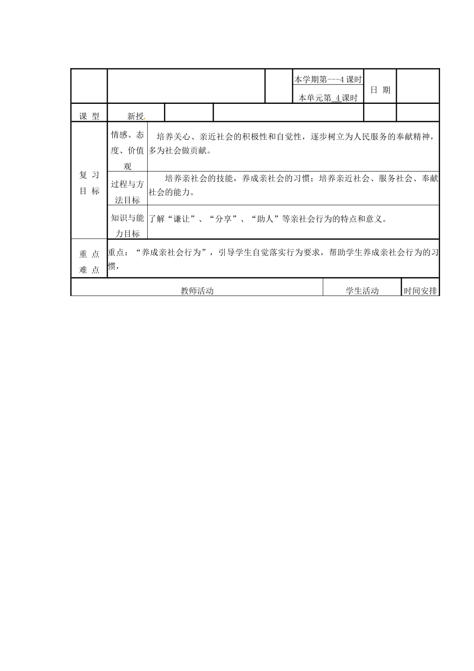 山东省滨州市邹平实验中学八年级政治下册 11.2 养成亲社会行为教案 鲁教版_第2页