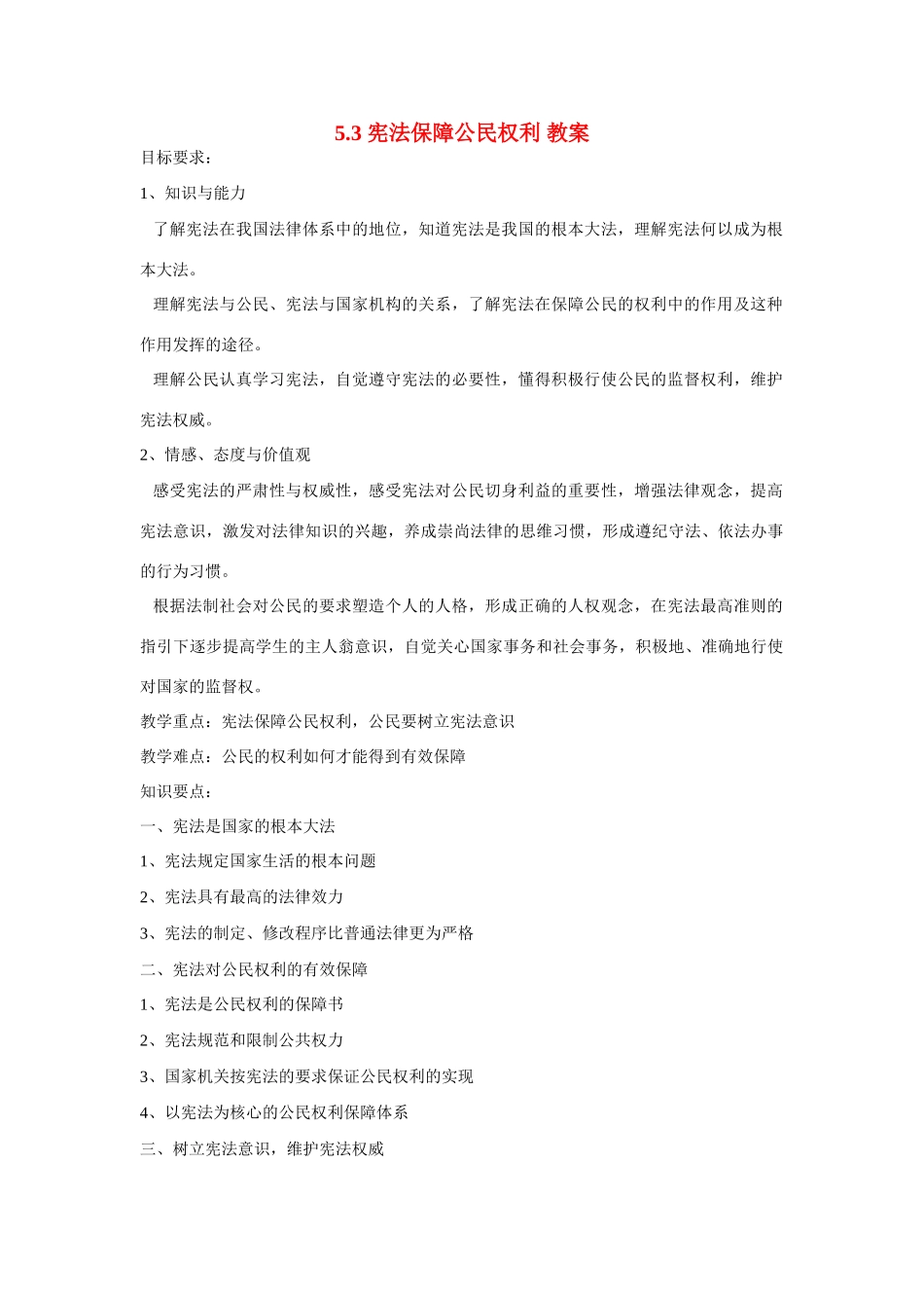 八年级政治下册 5.3 宪法保障公民权利教案 粤教版_第1页