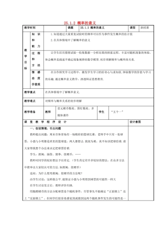 甘肃省通渭县黑燕山学校九年级数学上册 25.1.2 概率的意义教案 （新版）新人教版