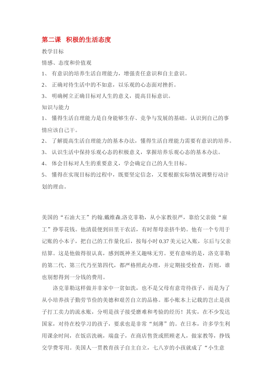 八年级政治上册 《积极的生活态度》教案 苏教版_第1页