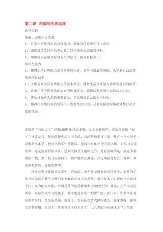 八年级政治上册 《积极的生活态度》教案 苏教版