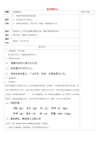 山西省忻州市第五中学七年级语文下册 在沙漠中心教案 新人教版