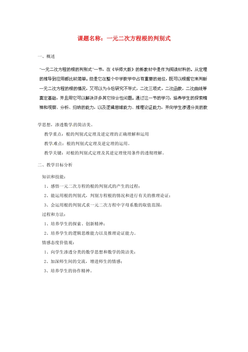 福建省厦门市莲美中学九年级数学《一元二次方程根的判别式》教案 人教新课标版_第1页