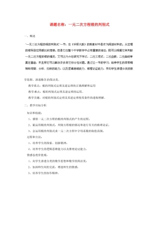 福建省厦门市莲美中学九年级数学《一元二次方程根的判别式》教案 人教新课标版