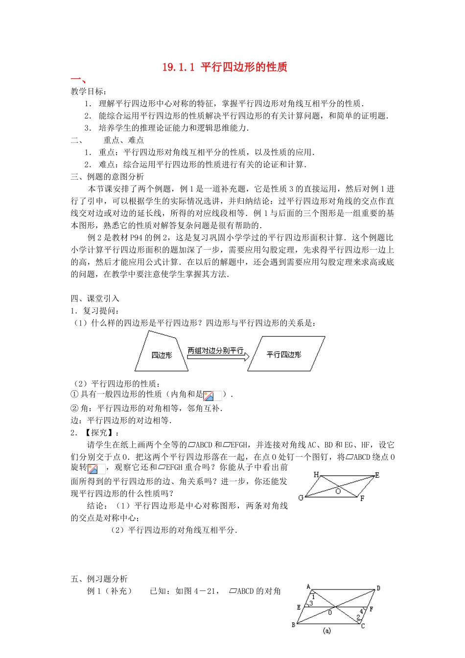 广东省东莞市寮步信义学校八年级数学下册《19.1.1 平行四边形的性质》教案 新人教版_第1页
