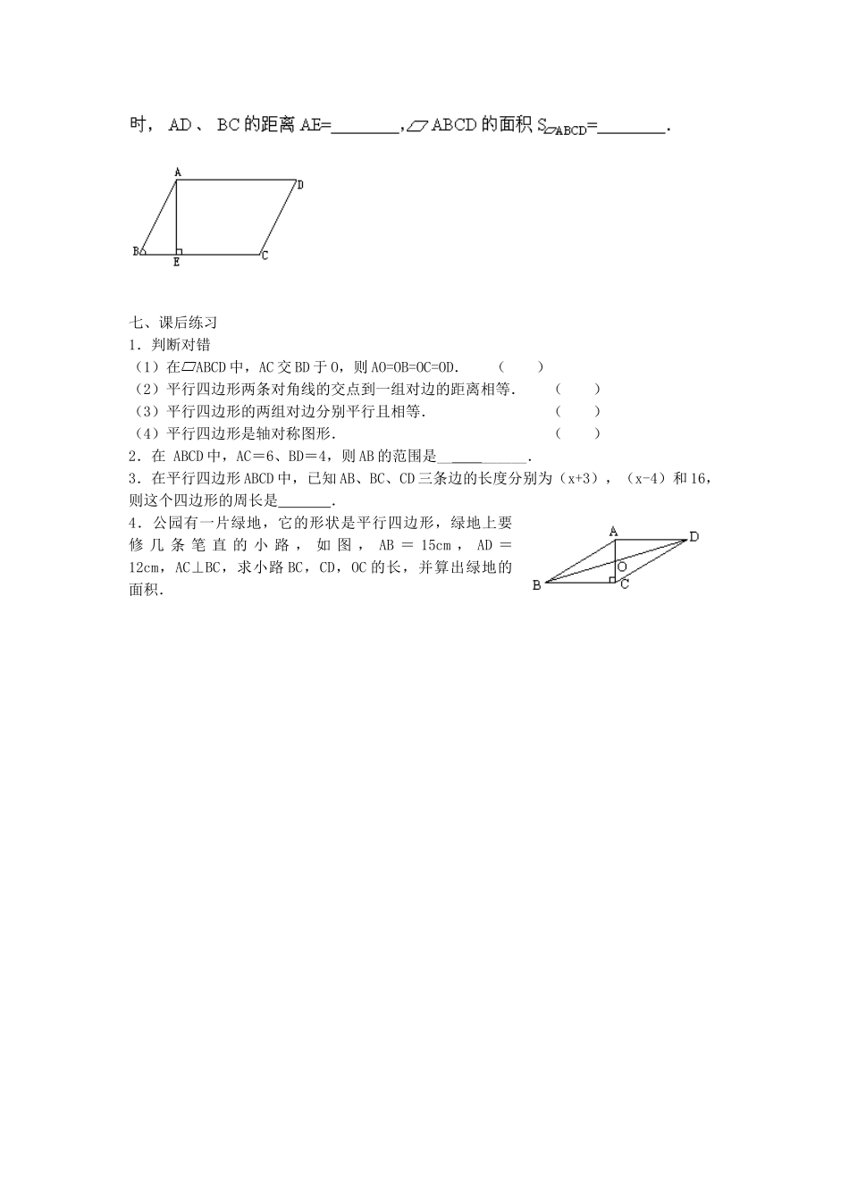 广东省东莞市寮步信义学校八年级数学下册《19.1.1 平行四边形的性质》教案 新人教版_第3页