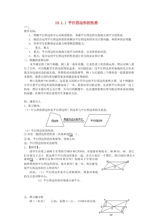 广东省东莞市寮步信义学校八年级数学下册《19.1.1 平行四边形的性质》教案 新人教版