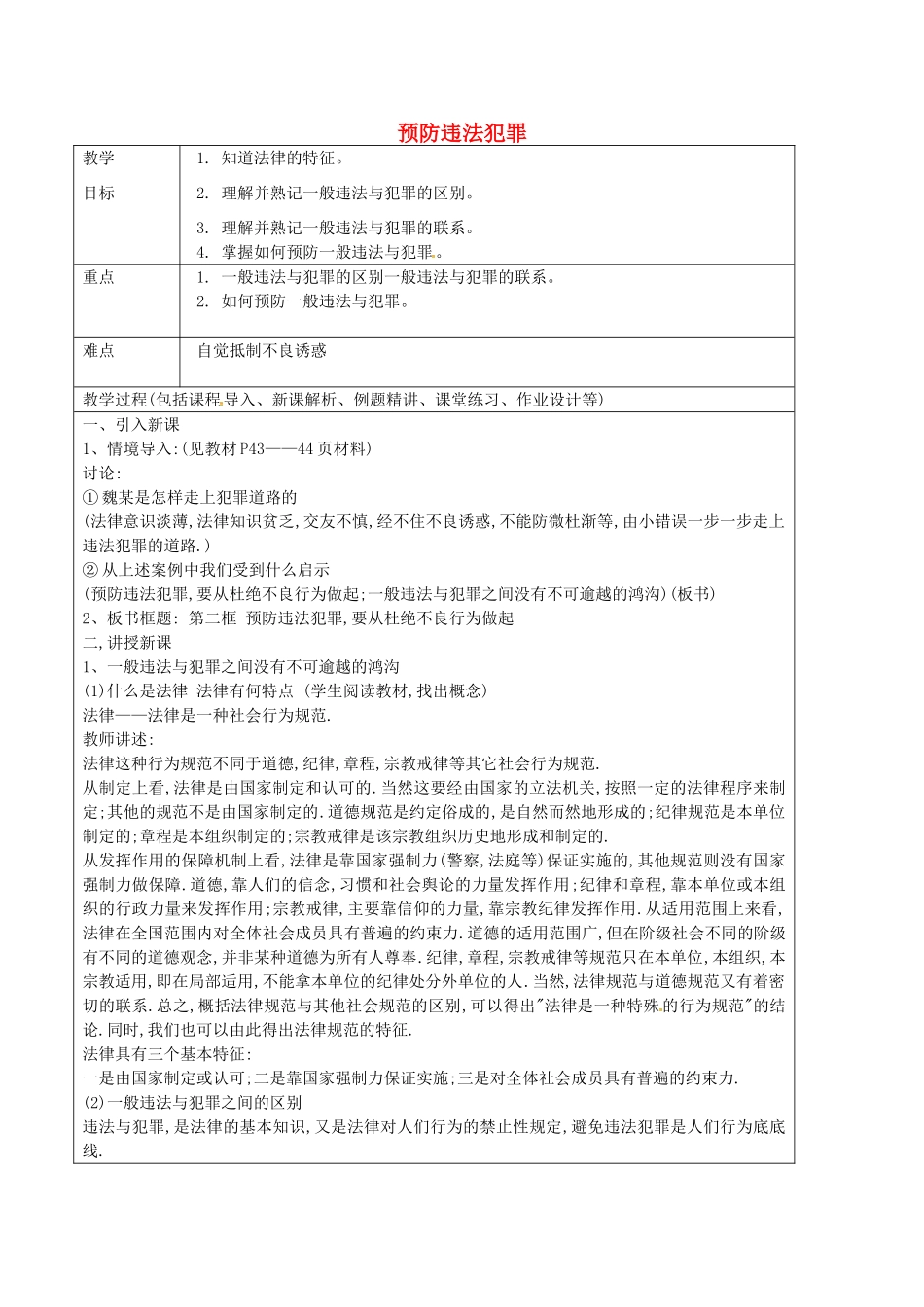 七年级政治上册 3.2 预防违法犯罪教案 鲁教版五四制-鲁教版五四制初中七年级上册政治教案_第1页