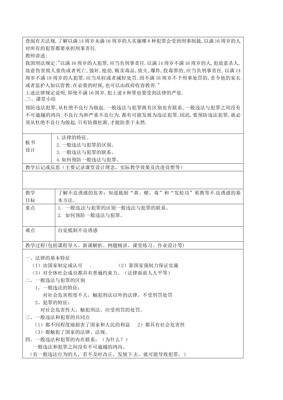 七年级政治上册 3.2 预防违法犯罪教案 鲁教版五四制-鲁教版五四制初中七年级上册政治教案_第3页