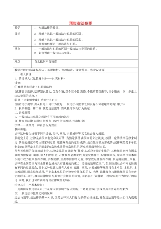 七年级政治上册 3.2 预防违法犯罪教案 鲁教版五四制-鲁教版五四制初中七年级上册政治教案