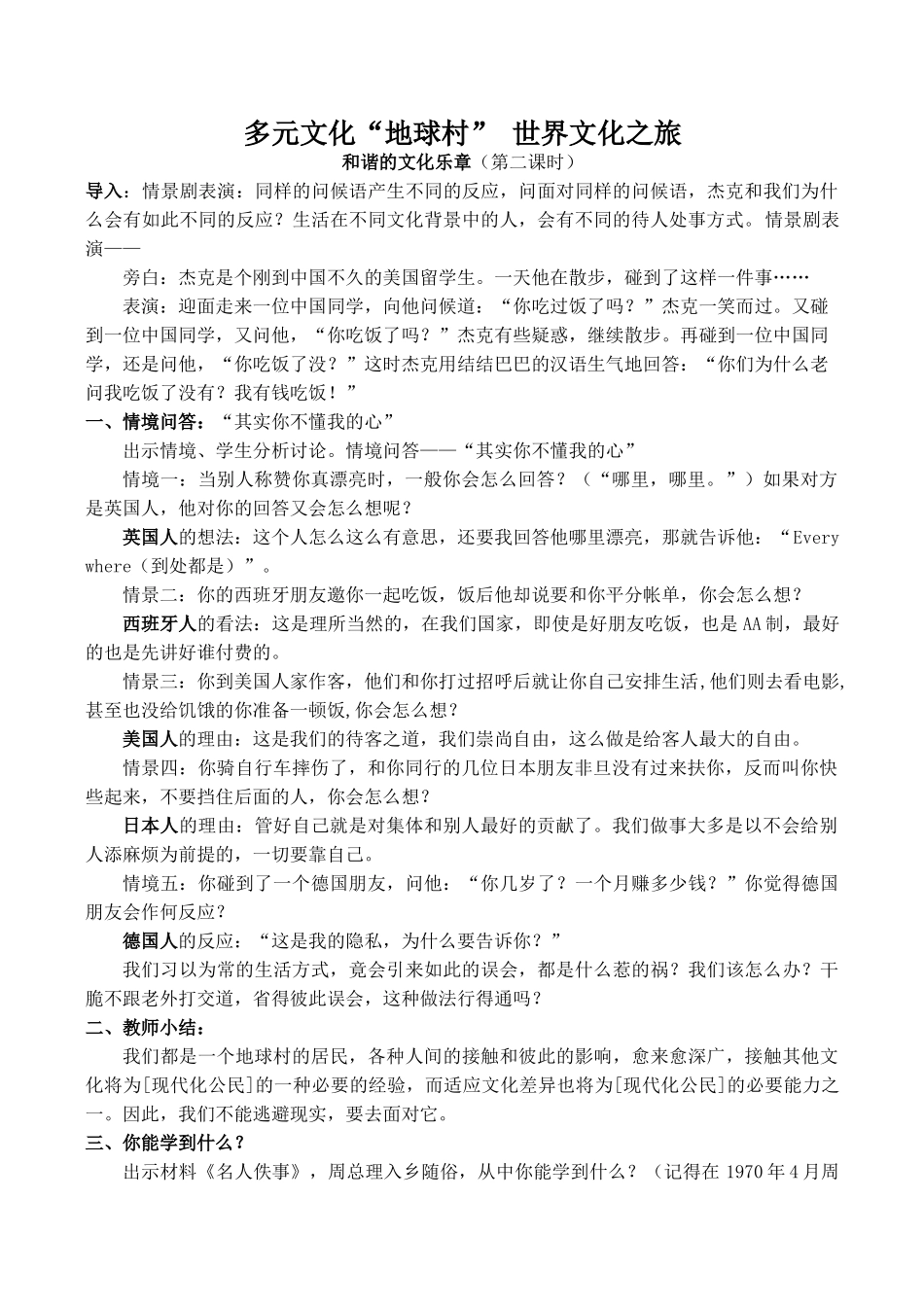 八年级政治多元文化“地球村” 世界文化之旅 2新人教版_第1页