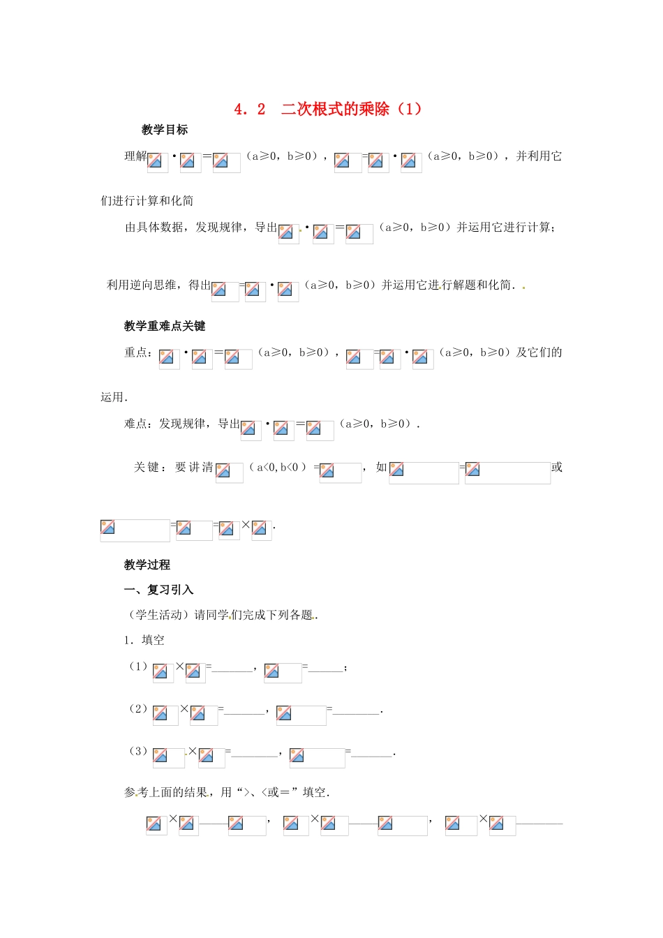 八年级数学下册 4.2《二次根式的乘、除法（1）》教案 湘教版_第1页