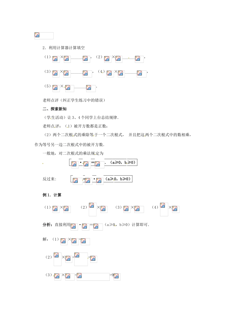 八年级数学下册 4.2《二次根式的乘、除法（1）》教案 湘教版_第2页