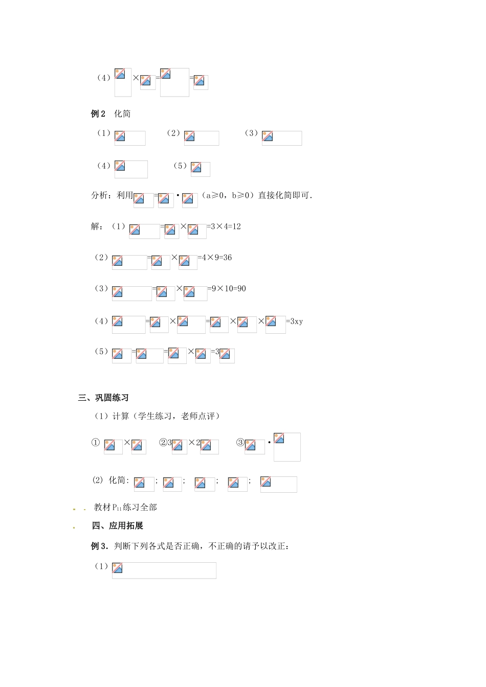 八年级数学下册 4.2《二次根式的乘、除法（1）》教案 湘教版_第3页
