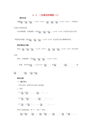 八年级数学下册 4.2《二次根式的乘、除法（1）》教案 湘教版