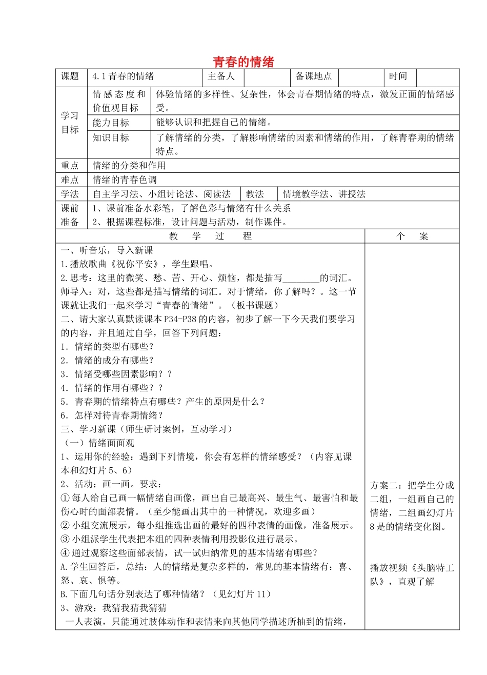 （秋季版）七年级道德与法治下册 第二单元 做情绪情感的主人 第4 揭开情绪的面纱 第1框  青春的情绪教案 新人教版-新人教版初中七年级下册政治教案_第1页