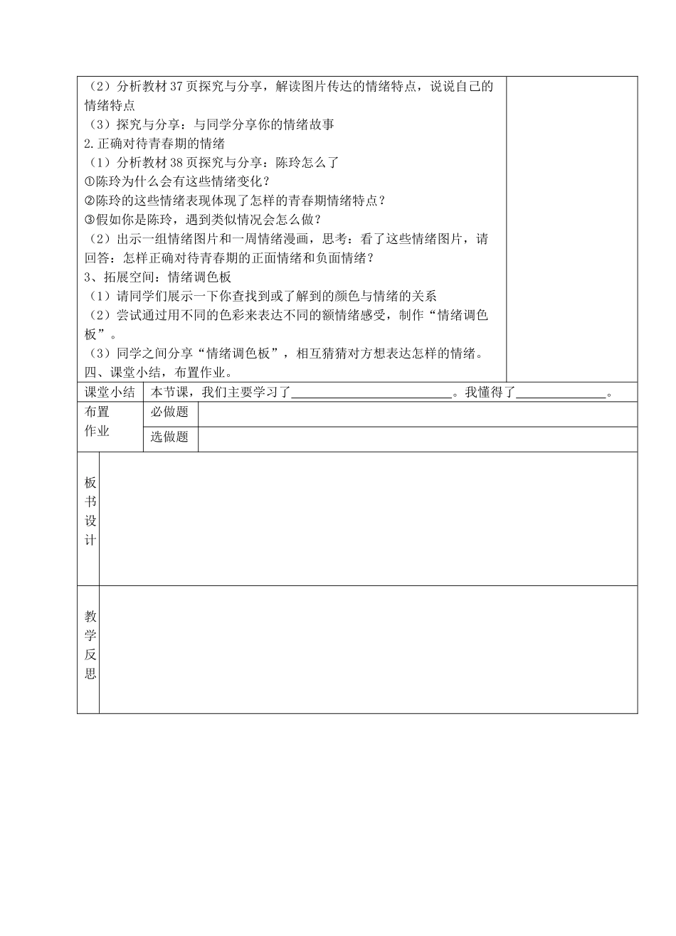 （秋季版）七年级道德与法治下册 第二单元 做情绪情感的主人 第4 揭开情绪的面纱 第1框  青春的情绪教案 新人教版-新人教版初中七年级下册政治教案_第3页