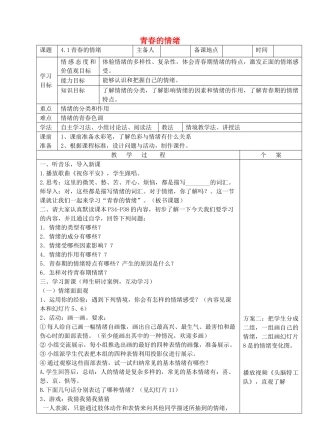 （秋季版）七年级道德与法治下册 第二单元 做情绪情感的主人 第4 揭开情绪的面纱 第1框  青春的情绪教案 新人教版-新人教版初中七年级下册政治教案